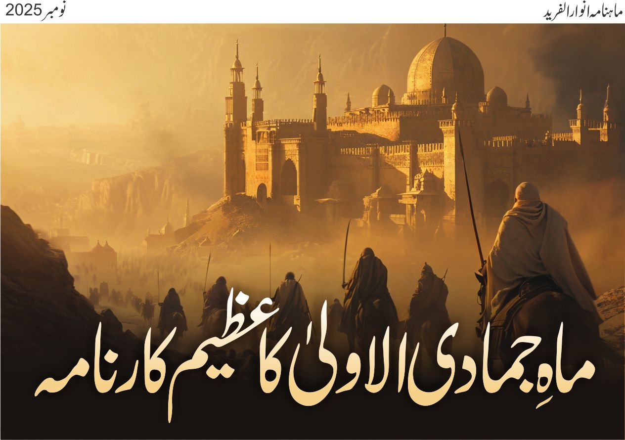 ماہ جمادی الاولیٰ